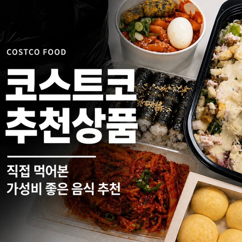 코스트코 추천상품｜직접 먹어본 가성비 좋은 음식 추천