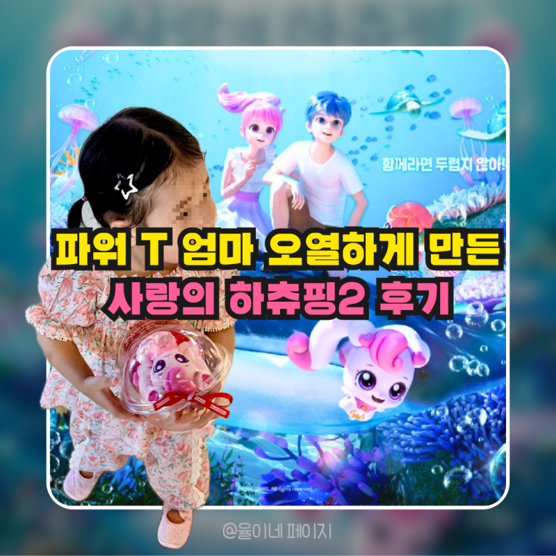 사랑의 하츄핑2 34개월 관람 후기｜엄마가 반한 이유 & 송도 메가박스 주차 팁