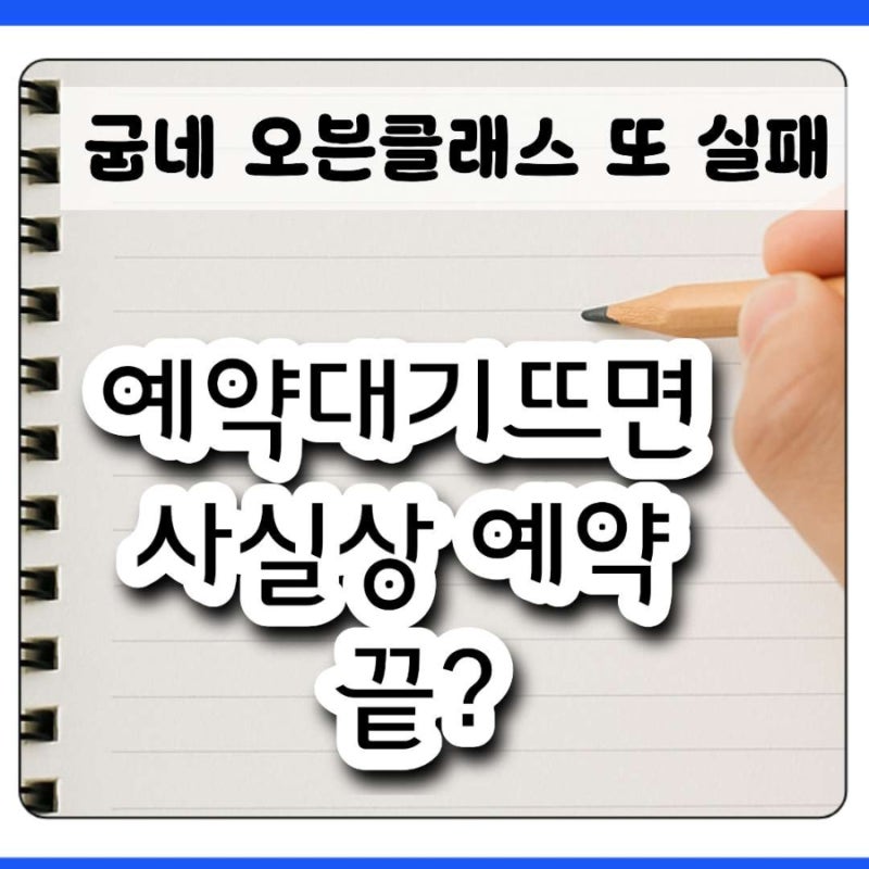 굽네 오븐클래스 예약 또 실패예약대기 뜨면 이미 끝난 건가요