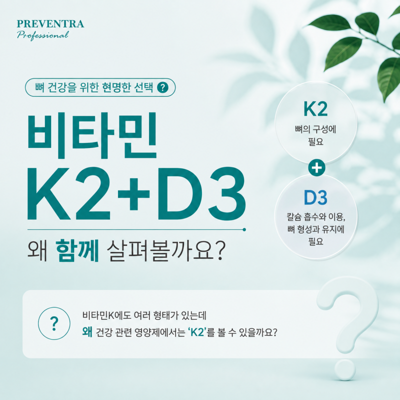 비타민K2 하루 권장량, 왜 K2일까? D3와 함께 알아보기