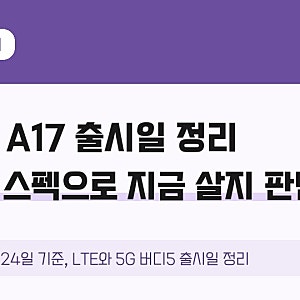 갤럭시 A17 출시일 정리, 가격과 스펙으로 지금 살지 판단하기