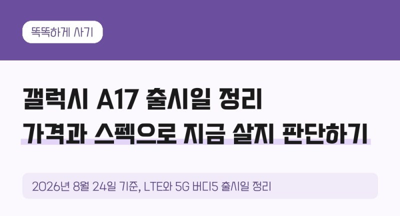갤럭시 A17 출시일 정리, 가격과 스펙으로 지금 살지 판단하기