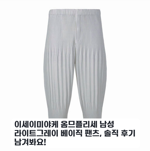 옴므플리세 HP57JF553 남성 베이직 팬츠 캠핑 갈 때 어땠나