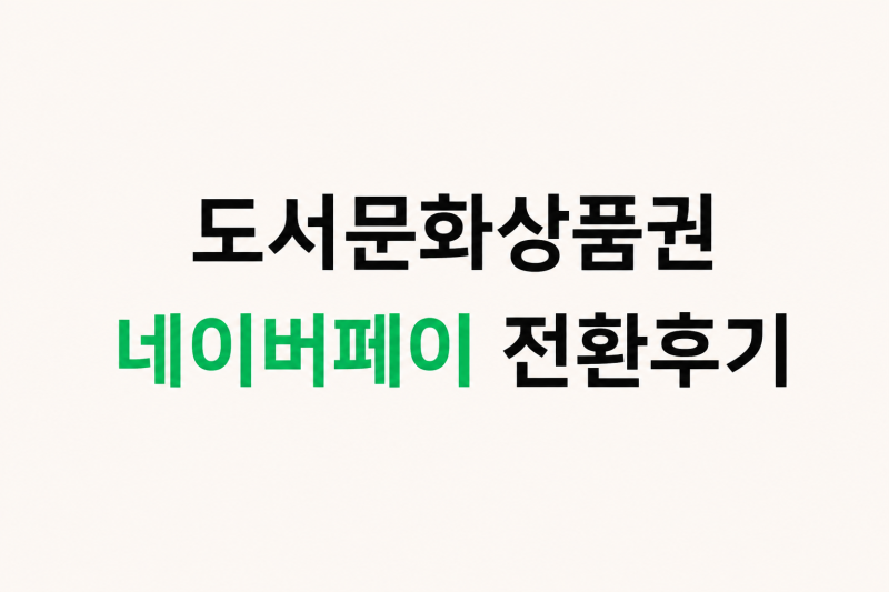 북앤라이프 도서문화상품권 네이버페이포인트로 전환 후기(방법, 한도, 수수료)