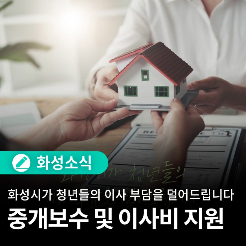 2026년 하반기 화성시 청년 부동산 중개보수 및 이사비 최대 50만 원 지원