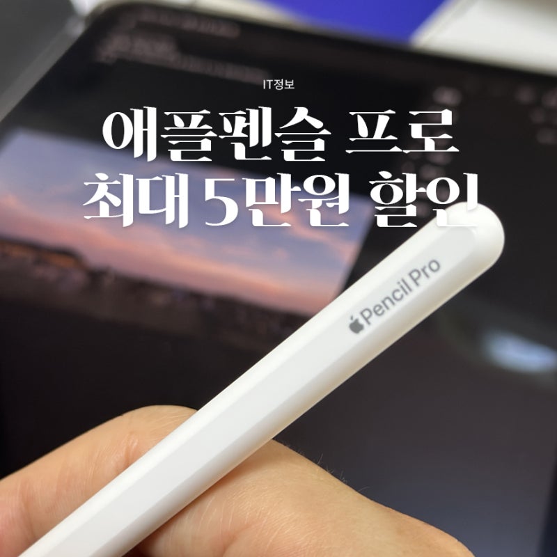 애플펜슬 프로 최대 5만원 할인? 네이버 애플 공식스토어 오픈 혜택 정리