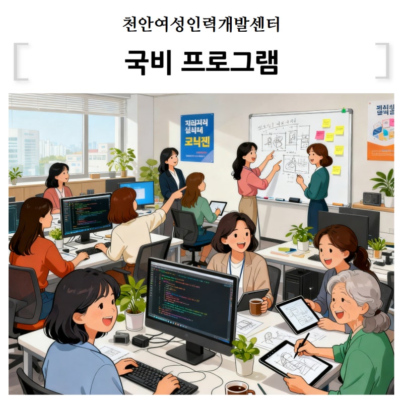 천안여성인력개발센터 국비지원 교육 과정 및 자격증 수강생 모집 안내