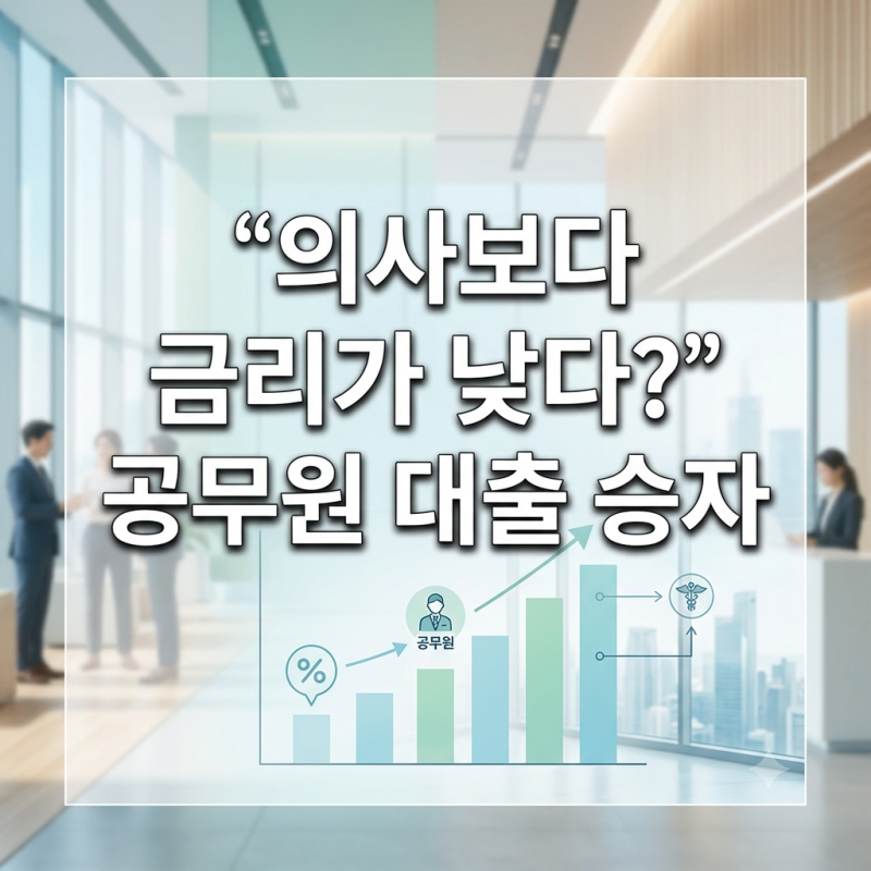 "의사보다 금리가 낮다고?" 공무원 신용대출 최저금리 4대 시중은행 스펙 완벽 비교
