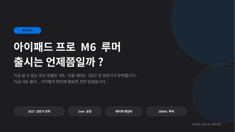 아이패드 프로 M6 루머 정리, 출시는 언제쯤?