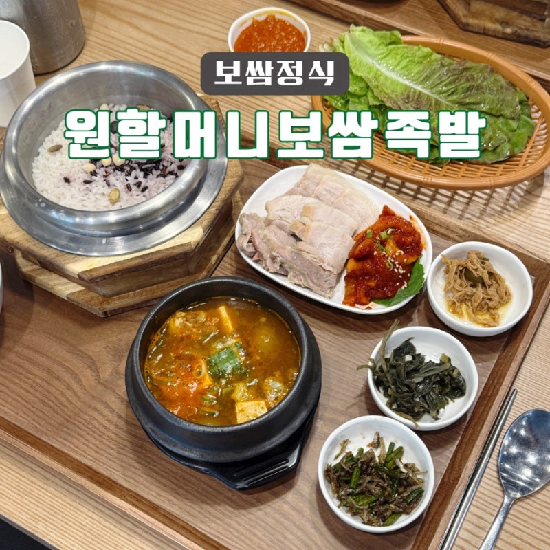 김해 내외동 밥집 보쌈정식 점심특선추천 '원할머니보쌈족발'