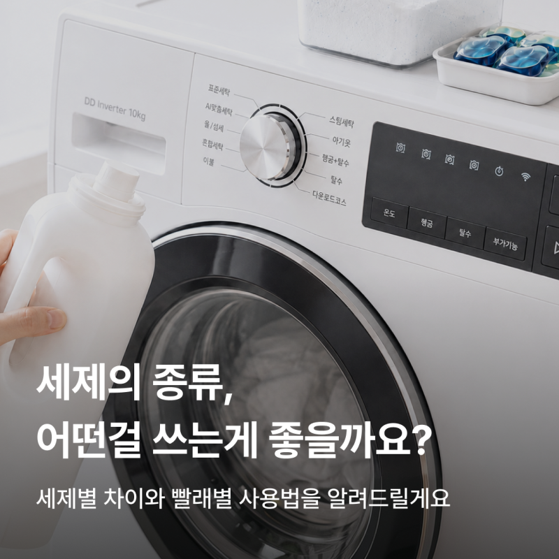세탁소가 알려주는 세제 종류, 중성·알칼리성·약산성 차이와 옷별 선택법