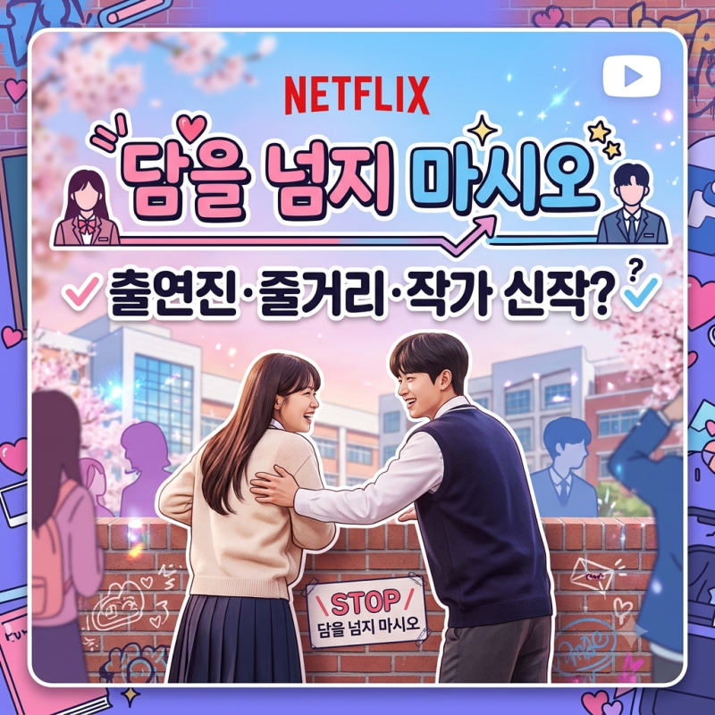 [넷플릭스] "담을 넘지 마시오" 출연진·줄거리·이나은 작가 신작 하이틴 로코 총정리