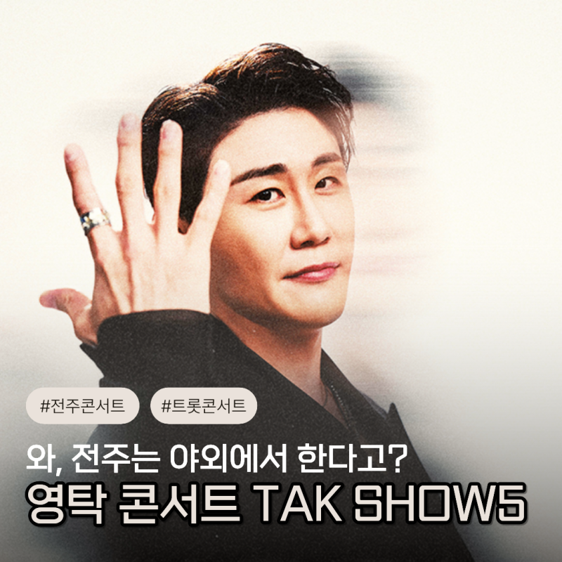 영탁 콘서트 TAK SHOW5 전주, 티켓팅 언제?