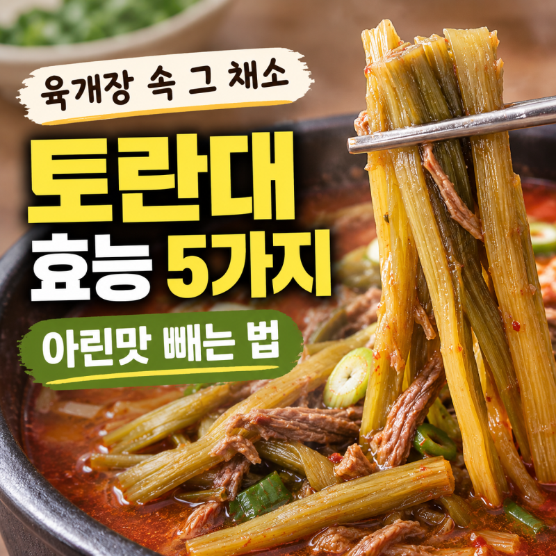 토란대 효능 5가지, 독성 없애는 삶는법과 부작용까지
