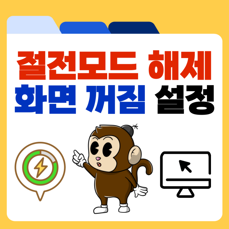 컴퓨터 절전모드 해제 방법과 화면 꺼짐 시간 설정