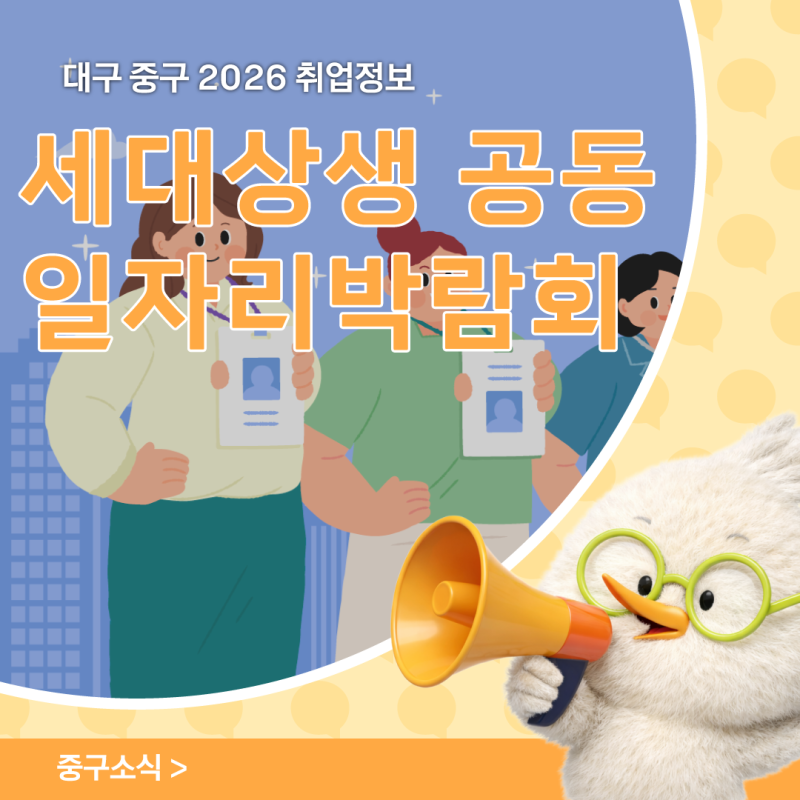 대구 중구 취업정보 '2026 세대상생 공동 일자리박람회'