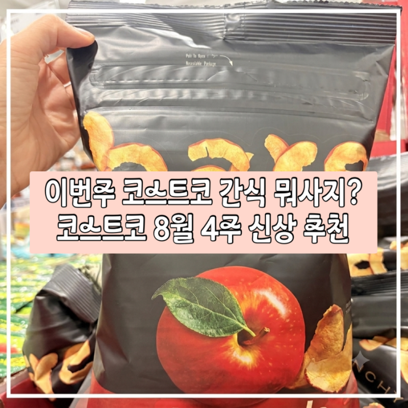 코스트코 8월 4주 신상 추천｜베이커리부터 과자까지 가격 정리
