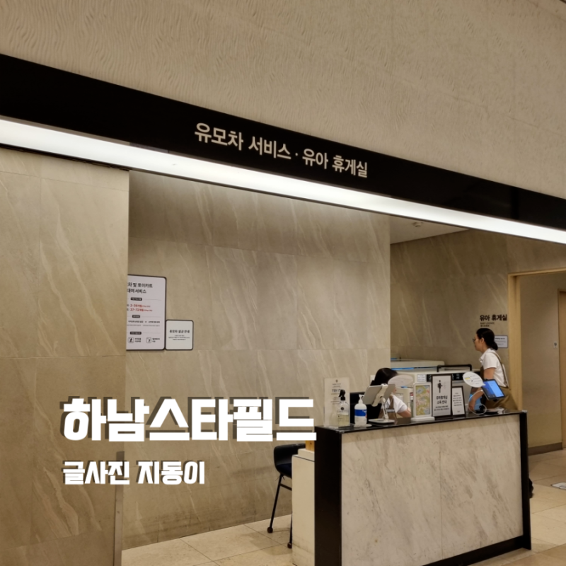 아기랑갈만한곳 하남 스타필드 유모차 대여 위치 & 수유실 유아휴게실 총정리