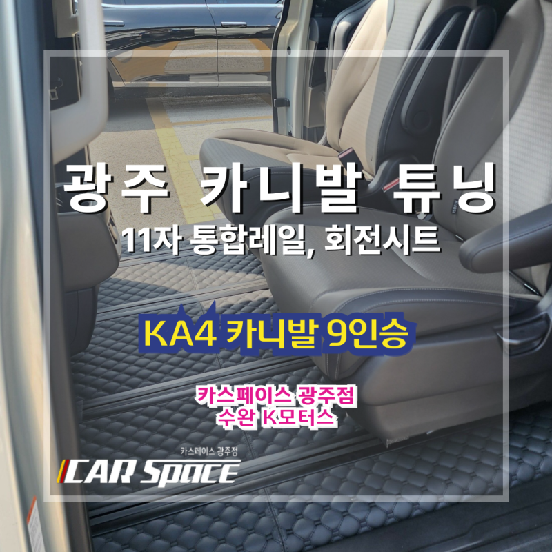 광주카니발튜닝 9인승 → 7인승 구조변경 11자 통합레일 , 회전시트 , 차박매트 시공 후기