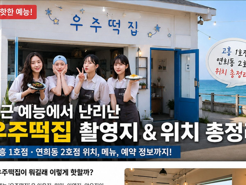 우주떡집 촬영지 위치 어디? 고흥 1호점 연희동 2호점 메뉴·예약 총정리
