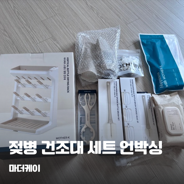 마더케이 젖병 건조대 세트 언박싱 후기