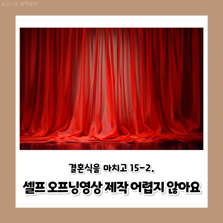 결혼식을 마치고 15-2. 결혼식 셀프 오프닝영상 제작기 / 지피티와 함께 오프닝영상 콘티짠거 ....