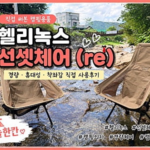헬리녹스 선셋체어(re) 코요테탄 실사용 후기｜수납부터 착좌감까지