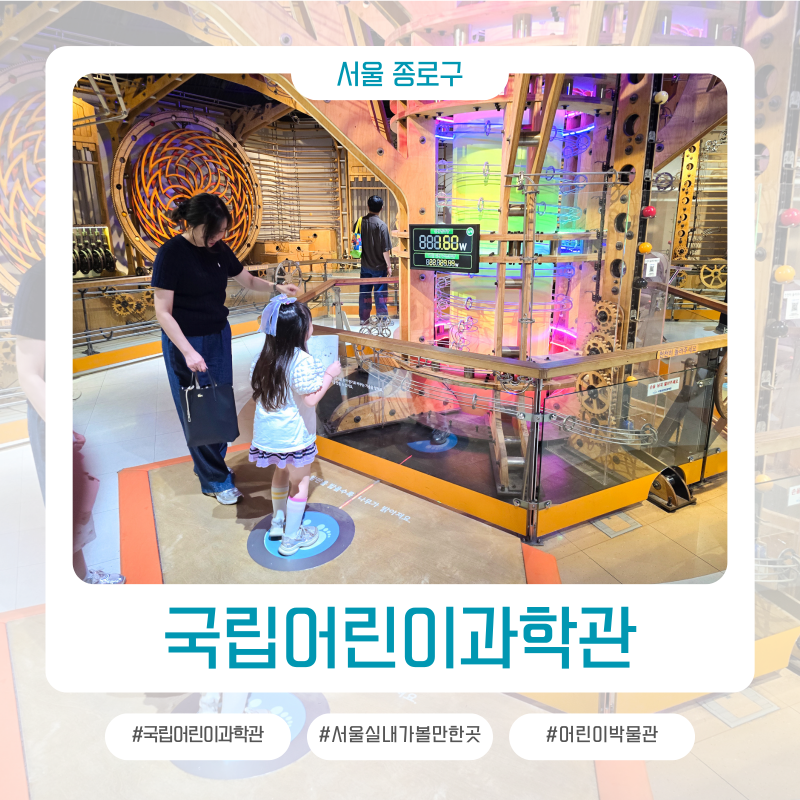 서울 실내 아이와 가볼만한곳 국립어린이과학관 체험(주차장 없음)