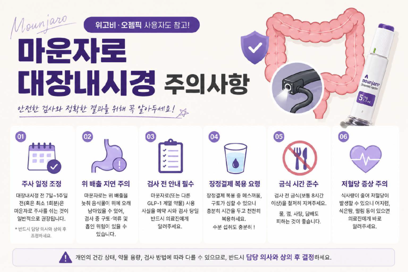 마운자로 대장내시경 후기 (마운자로 휴약없이 내시경 성공)