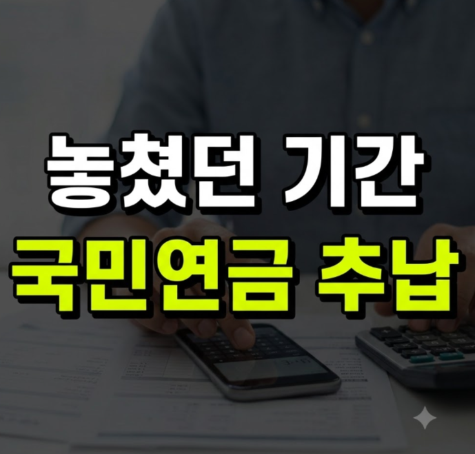 국민연금 추납 자격 신청방법 및 납임금액(+계산기)