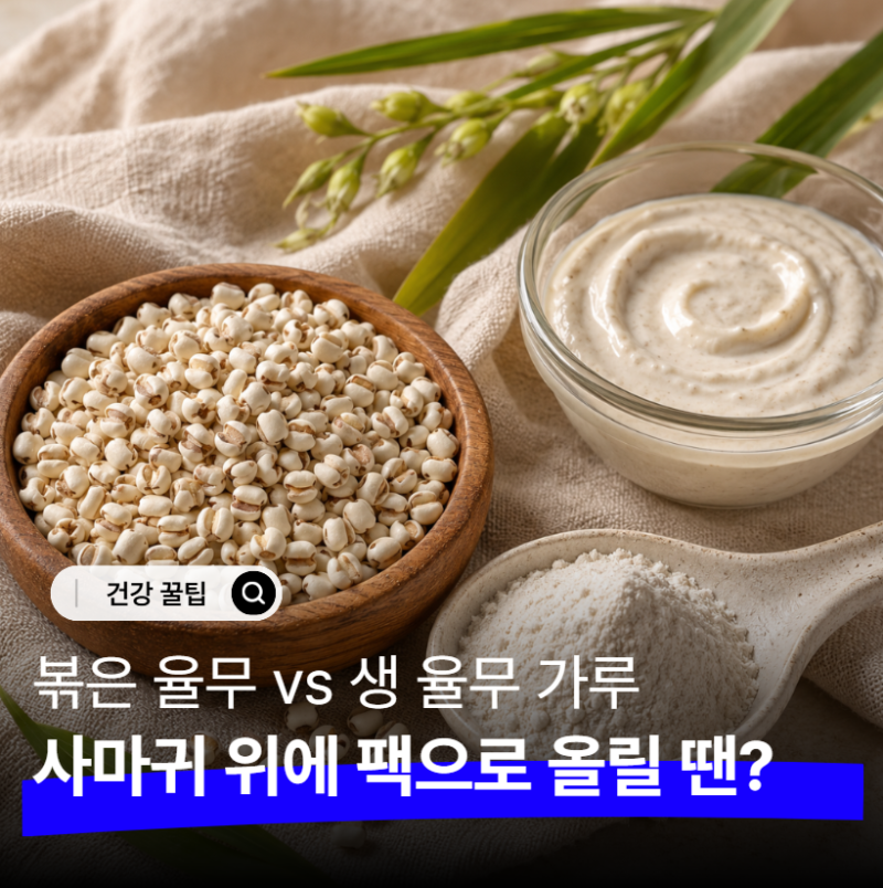 "사마귀가 비웃겠네.." 율무 가루 효능, 볶은 율무팩이 왜 효과 없었나 이제 알았다