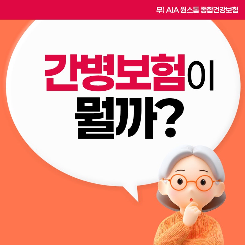 100세 시대를 준비하기 위한 고령화 시대 필수보험, (무)AIA 원스톱 종합건강보험으로 똑똑하....