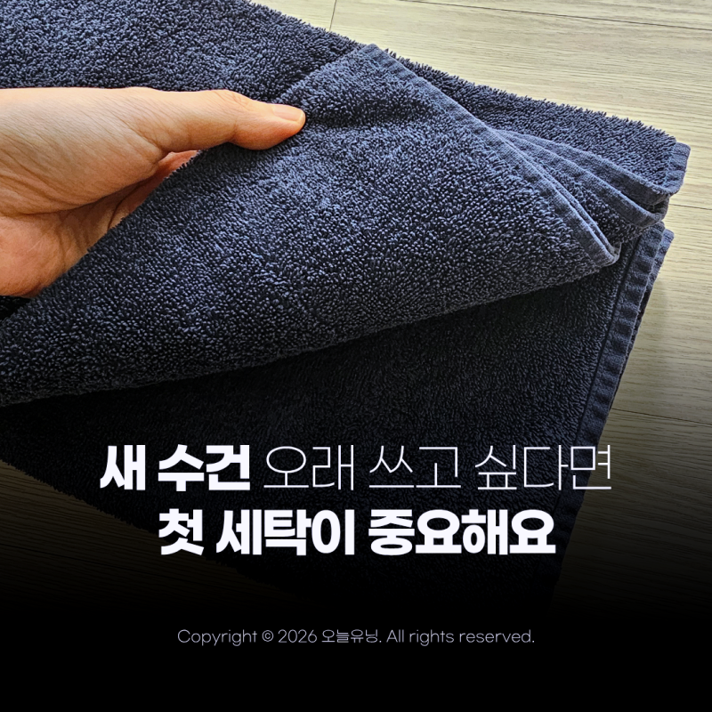 새수건 세탁법 첫 세탁이 중요해요 보들보들하게 오래 쓰는 방법