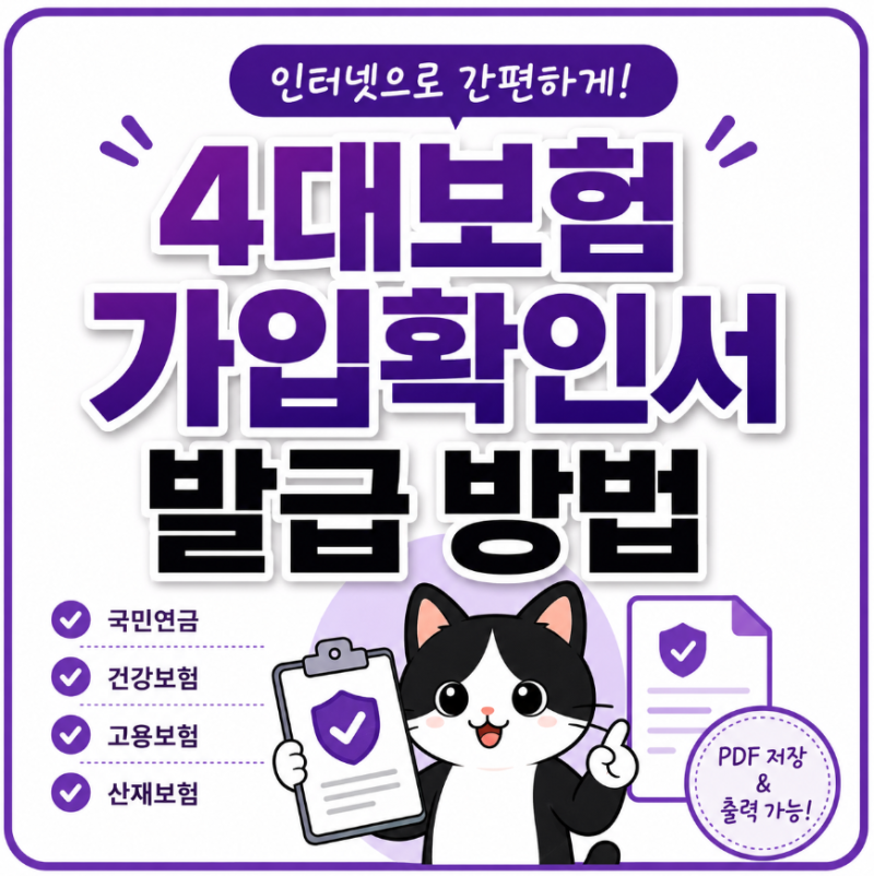 4대보험 가입확인서 발급 방법, 인터넷으로 쉽게 확인하고 PDF 저장하기