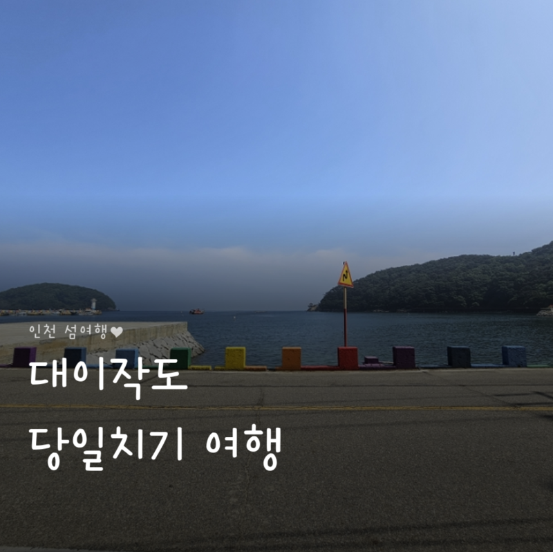 인천 대이작도 섬여행 당일치기 초보자 추천 트레킹 코스 난이도·소요시간 후기