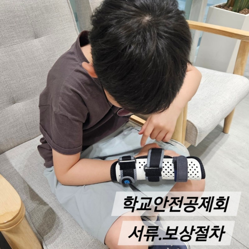 학교안전공제회 청구 서류 및 보상 절차 실비중복가능