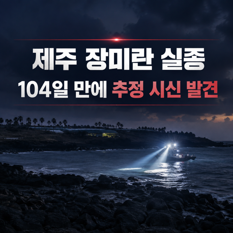 제주 장미란 실종 104일 만에 추정 시신 발견｜담당 경찰 허위 종결 전말