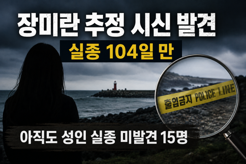장미란 추정 시신 발견…실종 104일 만, 제주 성인 미발견 15명 현실은