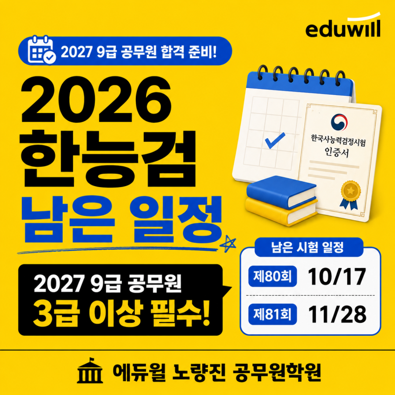 [동작공무원학원] 2026년 한국사능력검정시험 남은 일정｜2027년 9급 공무원 준비생이라면 3급 ....