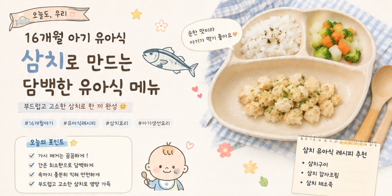 16개월 아기 삼치 요리 3가지｜삼치구이·삼치 감자조림·삼치 채소죽