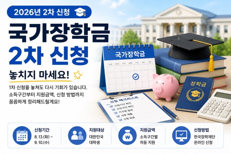2026년 국가장학금 2차 신청기간 소득분위 9구간 지원금액