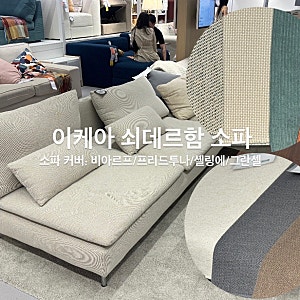 이케아 쇠데르함 구매후기|소파커버 비아르프·프리드투나·셸링에·그란셀 비교