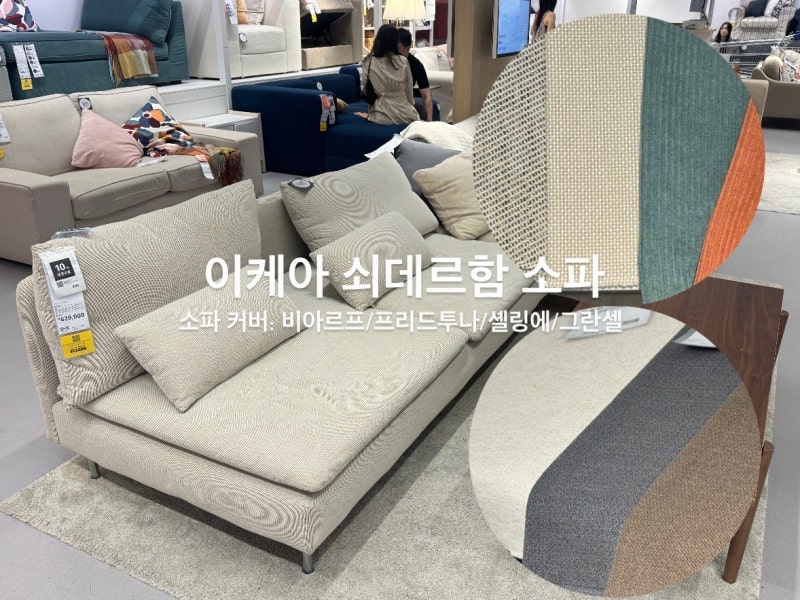 이케아 쇠데르함 구매후기|소파커버 비아르프·프리드투나·셸링에·그란셀 비교