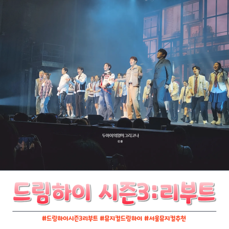 뮤지컬 드림하이 시즌3:리부트 후기, 광림아트센터 BBCH홀 서울공연추천