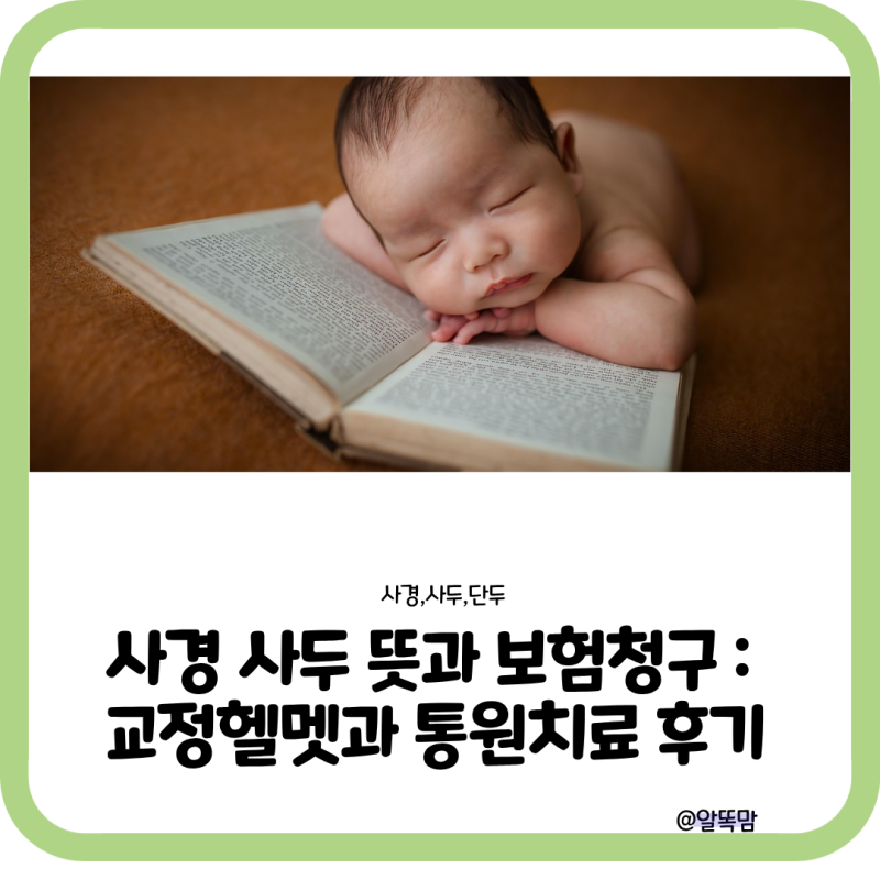 사경 사두 뜻과 보험청구 : 교정헬멧과 통원치료 후기