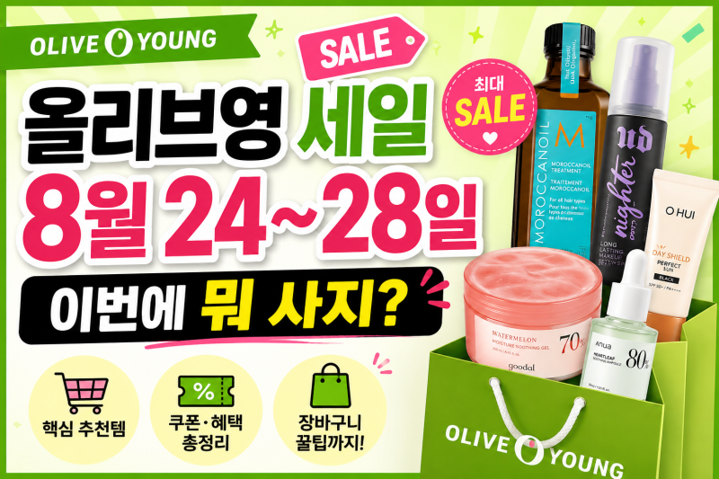 올리브영 세일 8월 24~28일, 이번에 살 것만 골라봤어요~~