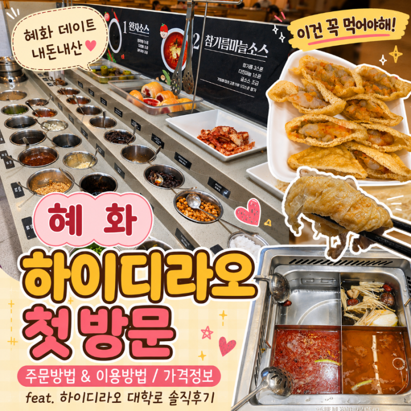 혜화 하이디라오 첫방문 주문방법 & 이용방법 /가격정보 (feat. 하이디라오 대학로점 솔직후기....