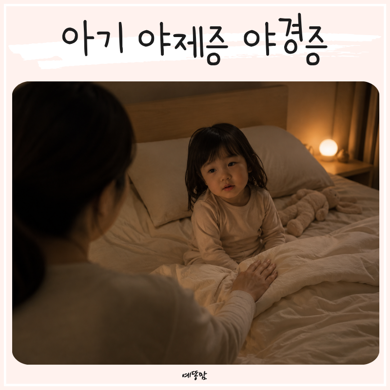 아기가 자다가울어요, 자다깨서 우는 유아 소아 야제증 야경증 차이 기준
