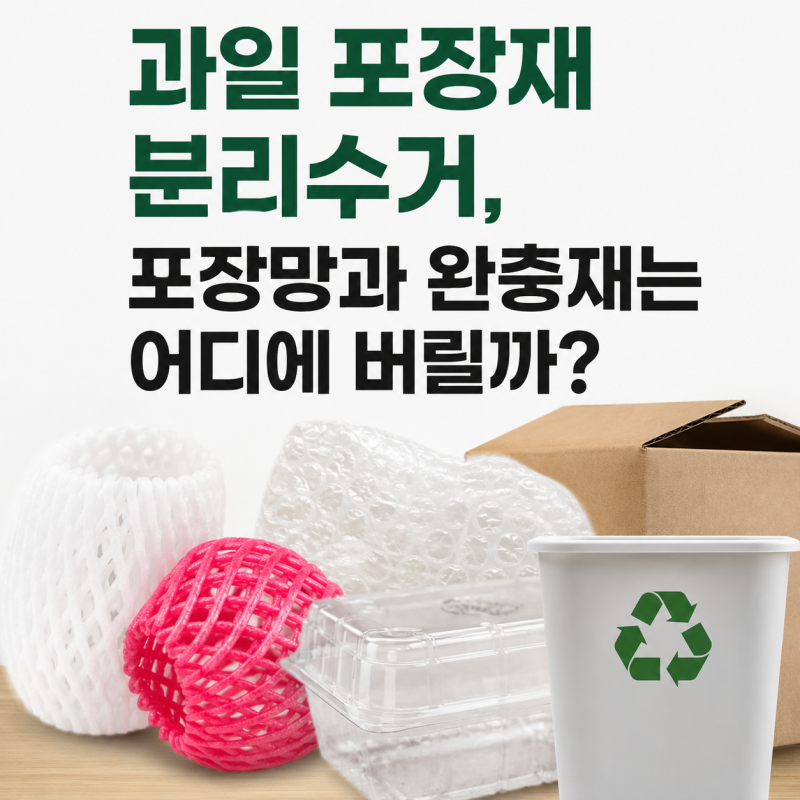 과일 포장재 분리수거, 포장망과 완충재는 어디에 버릴까?