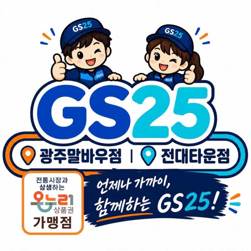 GS25광주말바우점/전대타운점은 온누리가맹점